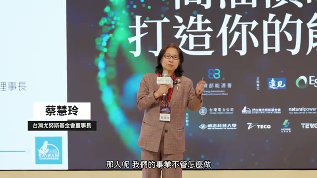 蔡慧玲律師在 2026 能源高峰會演講，畫面字幕標示「蔡慧玲　台灣尤努斯基金會董事長」
